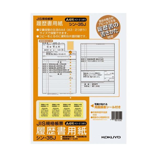 (まとめ)コクヨ 履歴書用紙(手引書・封筒2枚・接着シール付)A4 JIS様式例準拠4枚 シン-35J 1セット(10パック)〔×2セット〕