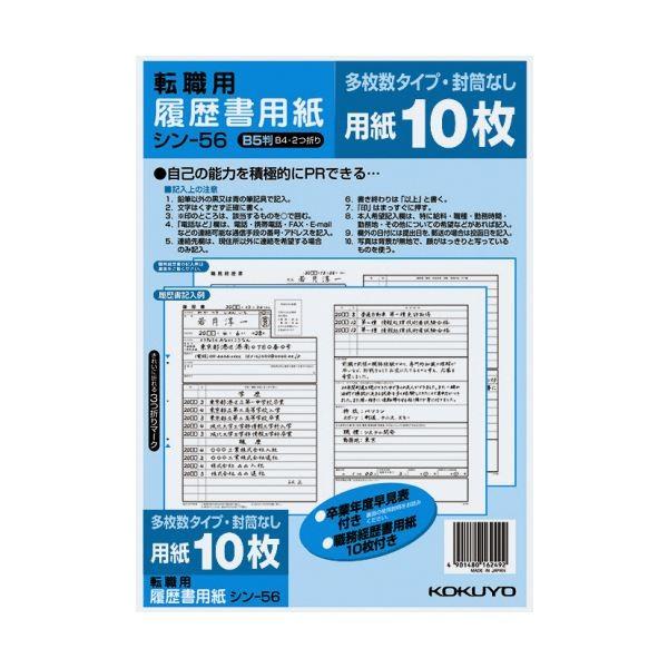 (まとめ)コクヨ 履歴書用紙(多枚数)B5転職用 履歴書・職務経歴書各10枚 シン-56 1セット(10パック)〔×2セット〕