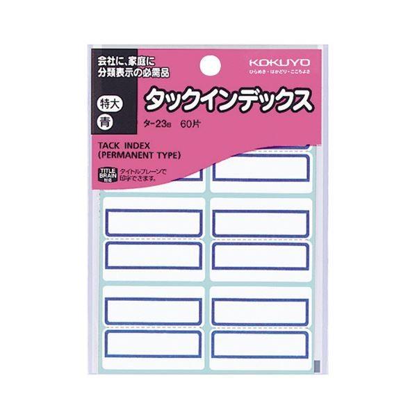 (まとめ)コクヨ タックインデックス 紙ラベル特大 42×34mm 青枠 タ-23B 1セット(1200片：60片×20パック)〔×5セット〕