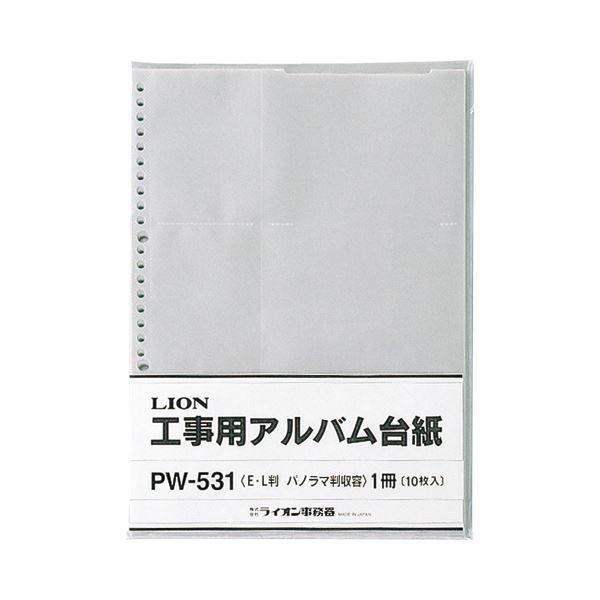ライオン事務器 - (まとめ)工事用スクラップブック裏張りL大きさ・見晴らし大きさ用 PW-531 1容器に並べる(10枚)〔×10仕掛ける〕 文具、ステーショナリー-キッチン、日用品、文具-その他事務用品
