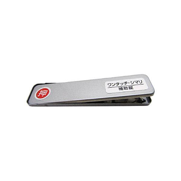 (まとめ)和気製造 窓枠窓用鍵を掛けるPBワンタッチシマリ SV 小 259614 1個〔×10仕かける〕