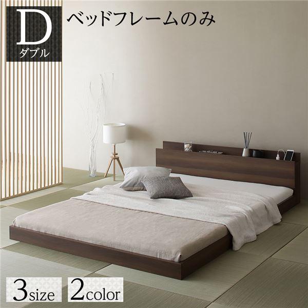 ベッド 低床 ロータイプ すのこ 木製 宮付き 棚付き コンセント付き シンプル 和 モダン ブラウン ダブル ベッドフレームのみ