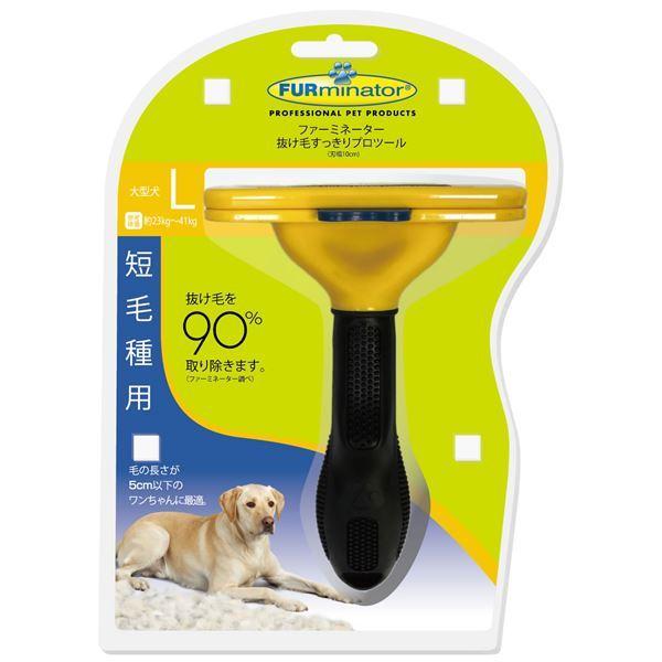 ファーミネーター 大型犬 L 短毛種用 1個(ペット用品)