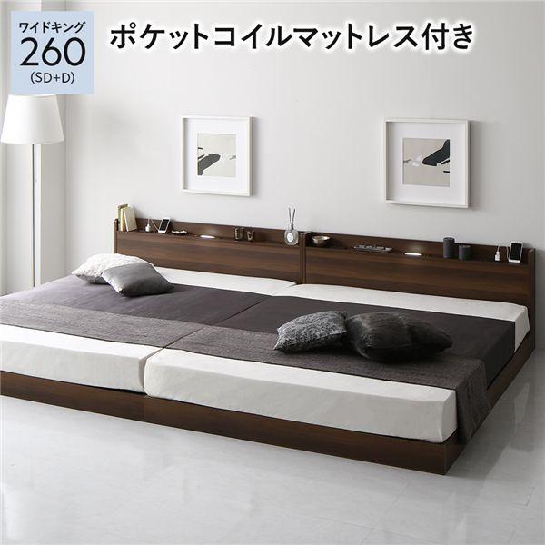ベッド 低床 連結 ロータイプ すのこ 木製 LED照明付き 宮付き 棚付き コンセント付き シンプル モダン ブラウン ワイドキング260(SD+D) ポケットコイルマ...