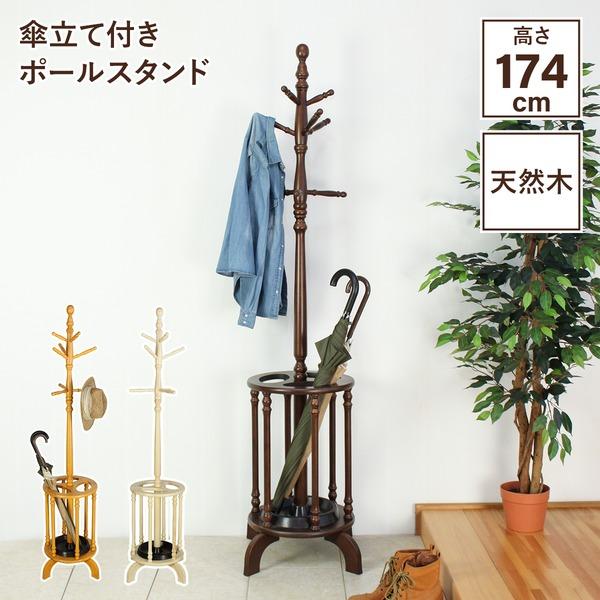 傘立て付き ポールハンガー 約幅51×奥行51×高さ174cm ナチュラル 木製 ポールスタンド 組立品 玄関 エントランスの画像