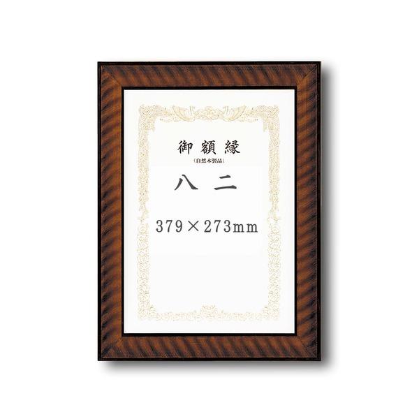 〔 受注生産 〕木製 賞状額 太いフレーム 寸五巾金ラック賞状額 八二 394×273mm 額 額縁 フレーム