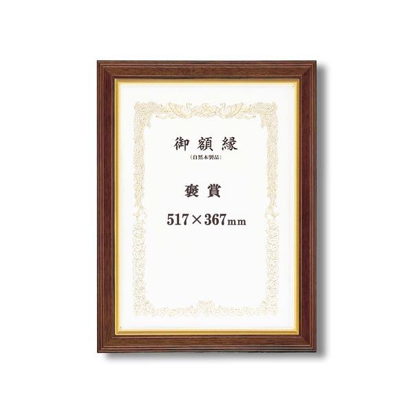 〔 高級感の漂う 賞状額 〕 魁五賞状額 褒賞 517×367mm ブラウン 太いフレーム 木製 金のライン 額 額縁 フレーム