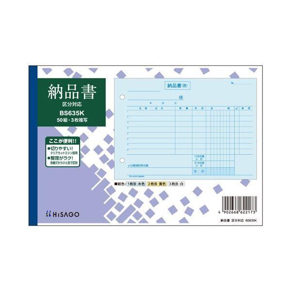 ヒサゴ 納品書 区分対応 B6ヨコ 3枚複写 50組 BS635K 1セット(10冊)