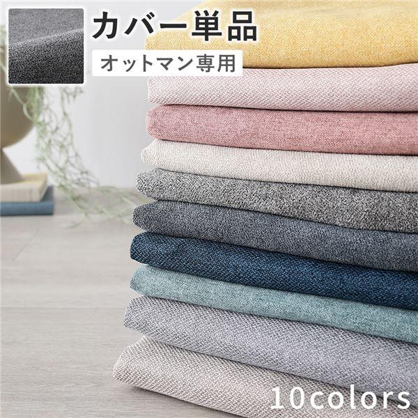 オットマン 専用 カバー 単品 〔 リッチグレー 〕 洗える ウォッシャブル 替えカバー | ブランド登録なし