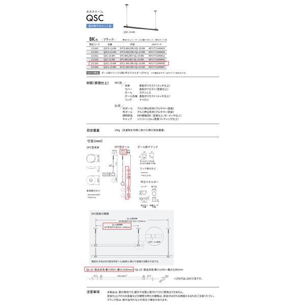 ホスクリーン 室内用物干竿セット ブラック QSCL-15-BKの画像