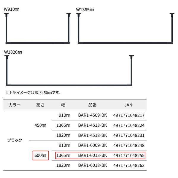 BAR1-6013-BK ホスクリーン 固定式室内物干 BAR型 ブラック 高さ 600mm×幅 1365mm_1