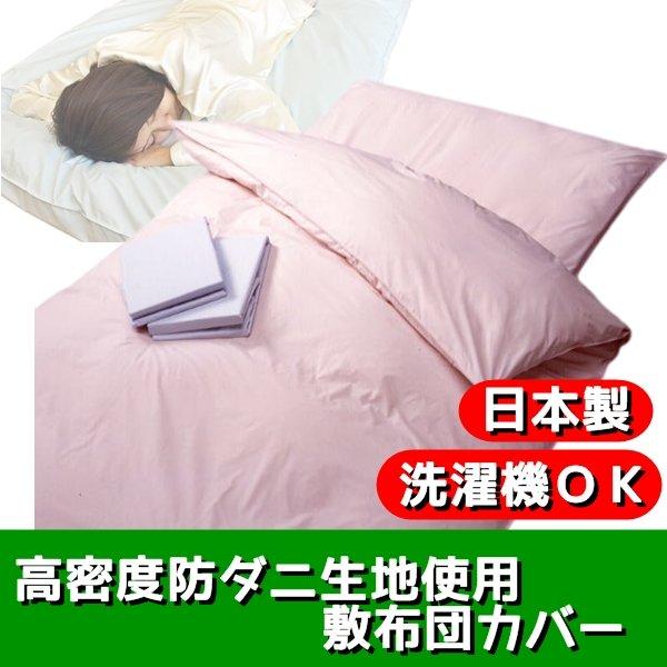 高密度防ダニ生地使用 敷布団カバー シングルピンク 日本製 |  | 01