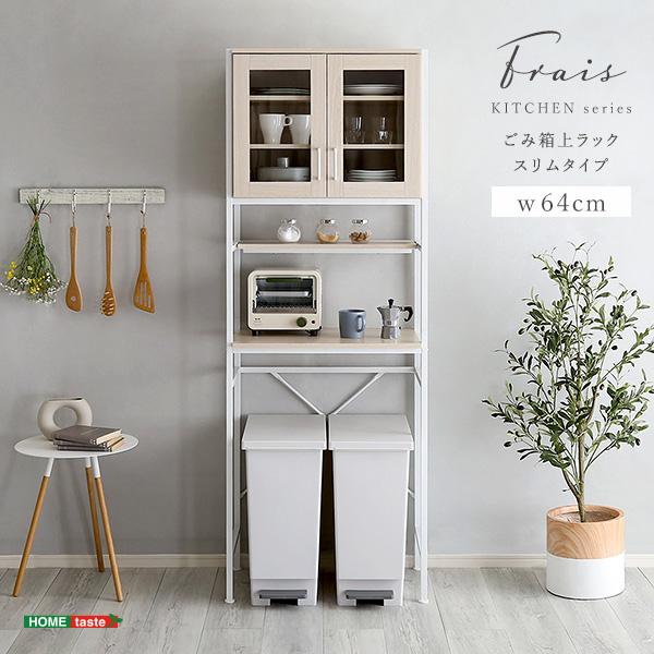 食器棚 キッチン 白 ホワイト 幅 60 cm 高さ 180さわやかなオシャレゴミ箱上ラック　スリムタイプ〔Frais-フレ-〕