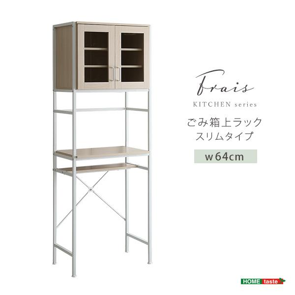 さわやかなオシャレゴミ箱上ラック　スリムタイプ〔Frais-フレ-〕_11