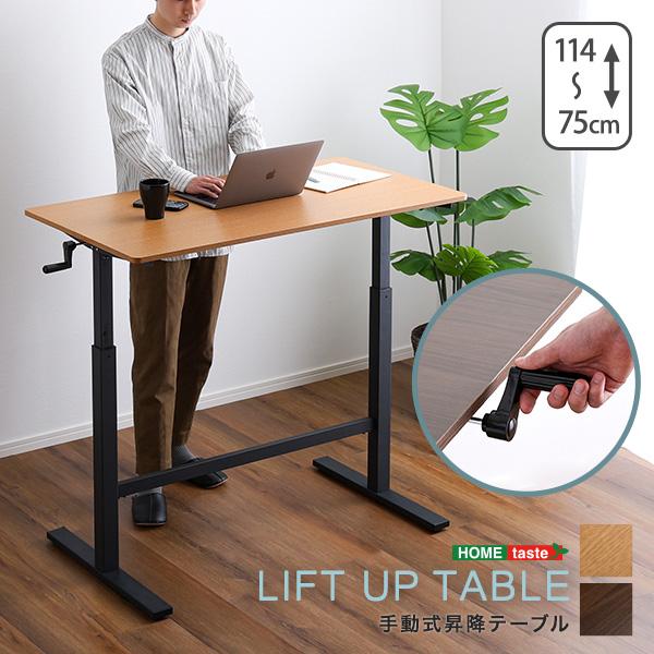 手動式昇降テーブル | ホームテイスト