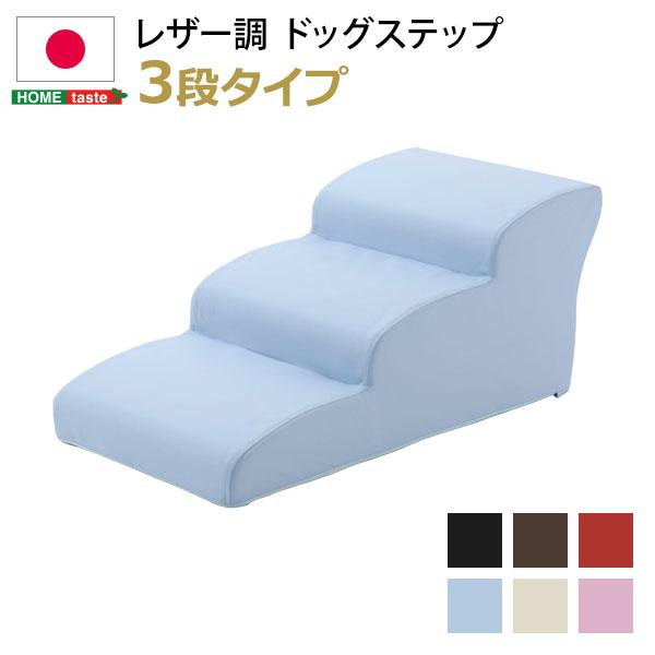 日本製ドッグステップPVCレザー、犬用階段3段タイプ〔lonis-レーニス-〕