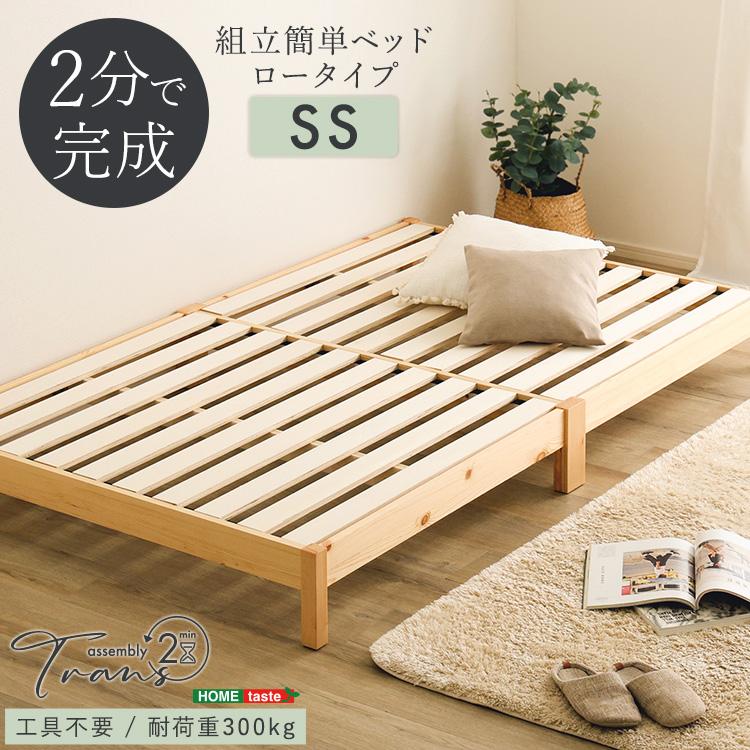 2分で完成 組立簡単ベッド〔Trans-トランズ-〕(セミシングル) | ホームテイスト