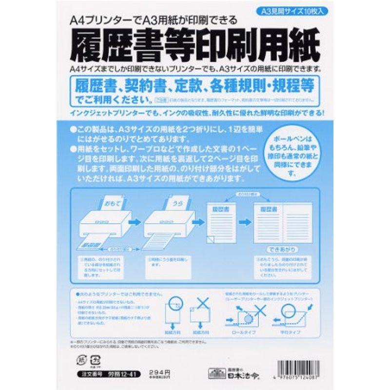 値引きする  日本法令 A4プリンターでA3用紙が印刷できる 労務12-41 履歴書等印刷用紙（白紙タイプ） その他プリンター用紙、コピー用紙