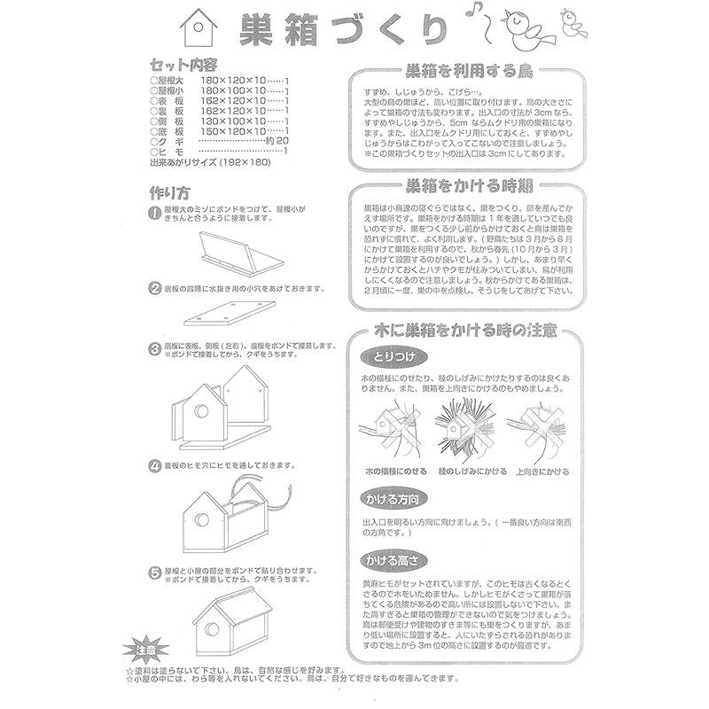 野鳥工作キットA 巣箱 (夏休み 工作 キット 自由研究 自由工作 手作り 冬休み 工作 キット 図画工作 学校教材 小学生 低学年 小学校|ks-argonite1|03