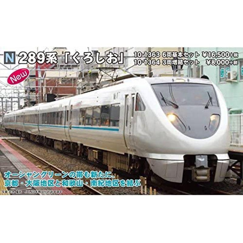 KATO Nゲージ 289系 くろしお 増結 3両セット 10-1364 鉄道模型 電車 Nゲージ 289系 くろしお 増結 3両セット 鉄道模型 電車