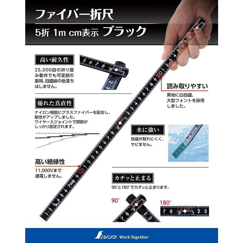 全商品オープニング価格！ シンワ測定 Shinwa Sokutei ファイバー折尺 5折 1m cm表示 ブラック 78633 バラ