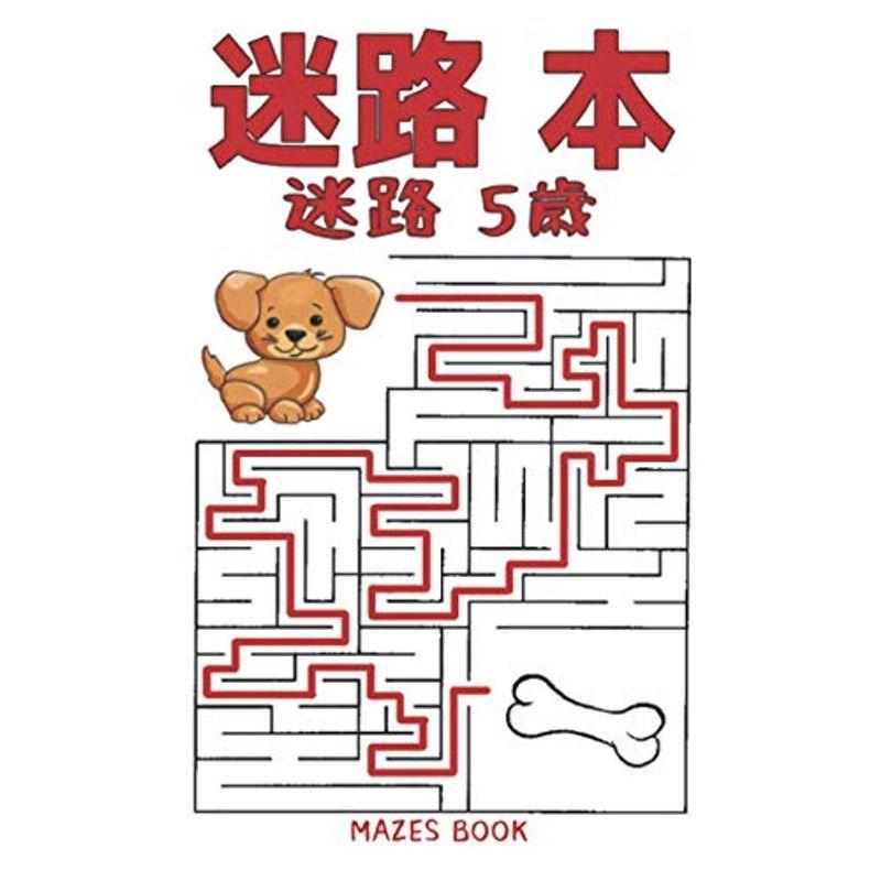 迷路 本 迷路 5歳 Mazes Book 子供向けの迷路パズルアクティビティブックは すべての年齢向けの100種類の迷路に楽しく簡単に挑 Ksaragonite3 通販 Yahoo ショッピング