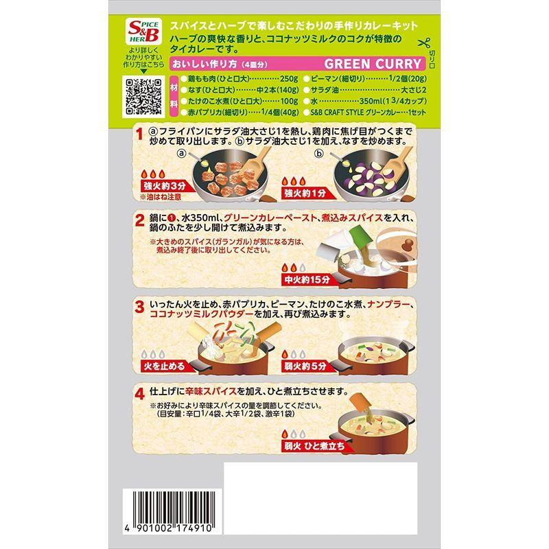 エスビー食品 Samp;B CRAFT グリーンカレー 登場大人気アイテム 50g×5個 STYLE