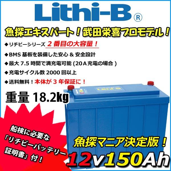 リチビー(Lithi-B) リチウムバッテリー 12V150Ah LiFePO4 (リン酸鉄