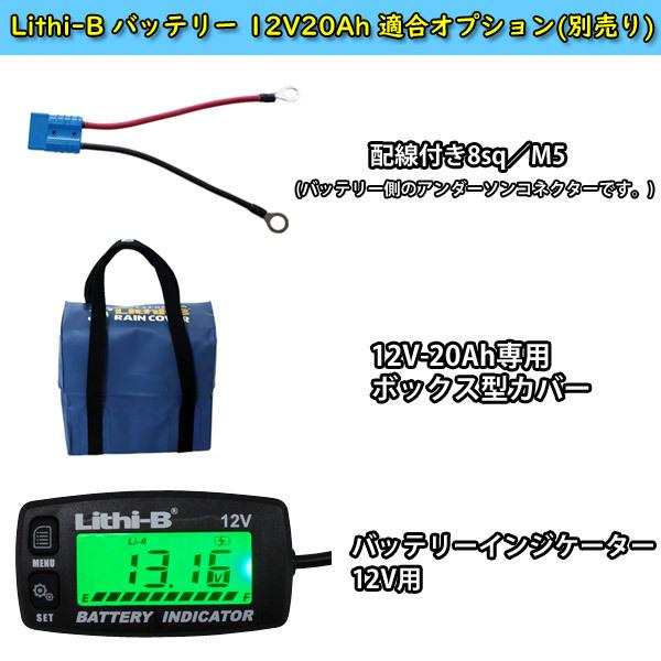 リチビー(Lithi-B) リチウムバッテリー 12V20Ah LiFePO4 (リン酸鉄 