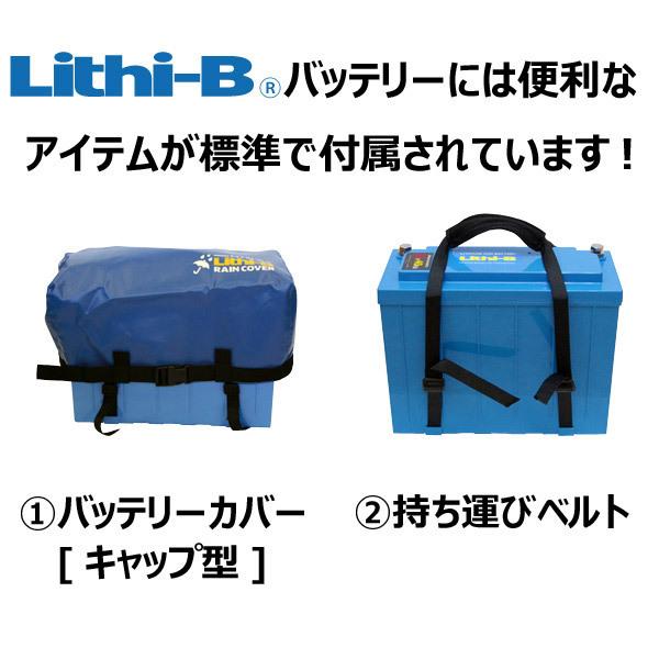 感謝価格！ リチビー(Lithi-B) リチウムバッテリー 24V60Ah LiFePO4 (リン酸鉄リチウムイオンバッテリー) 【送料無料】【5000台突破】｜ks-boat｜03