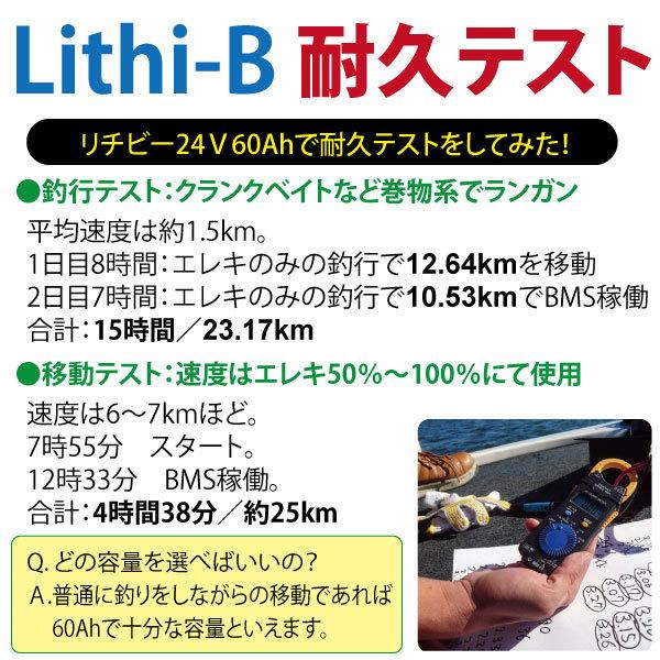 感謝価格！ リチビー(Lithi-B) リチウムバッテリー 24V60Ah LiFePO4 (リン酸鉄リチウムイオンバッテリー) 【送料無料】【5000台突破】｜ks-boat｜06