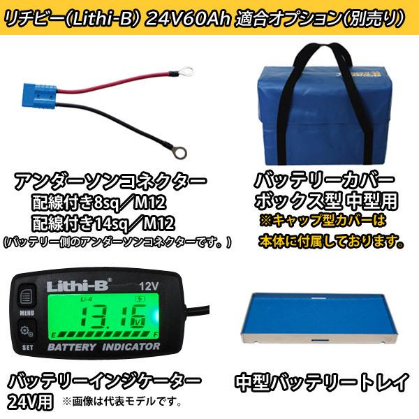 感謝価格！ リチビー(Lithi-B) リチウムバッテリー 24V60Ah LiFePO4 (リン酸鉄リチウムイオンバッテリー) 【送料無料】【5000台突破】｜ks-boat｜09