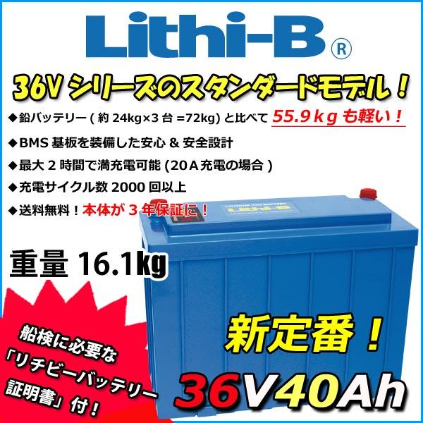 リチビー(Lithi-B) リチウムバッテリー 36V40Ah LiFePO4 (リン酸鉄 