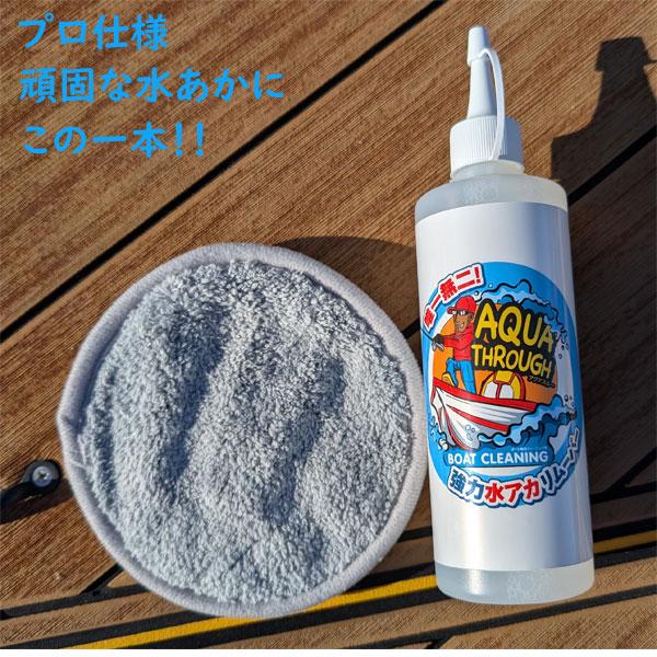 ボート専用洗浄剤 アクアスルー プロ仕様 水アカリムーバー 300ml 【メール便NG】 | 