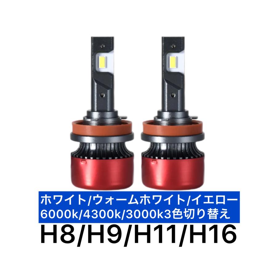 LEDフォグランプ バルブ イエロー ホワイト 3色切り替え H8 H11 H16