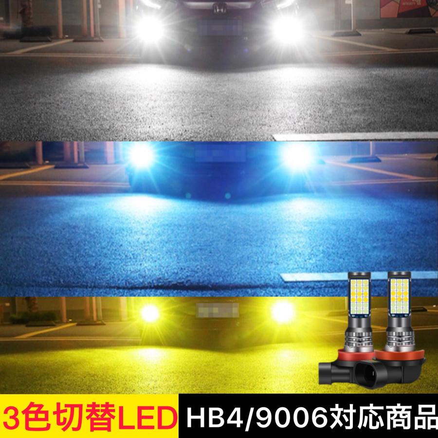 フォグランプ LED 3色切り替え フォグ H3 H8 H9 H11 HB4 バルブ 白 青 黄 車検対応 2個セット｜ks-factory｜06