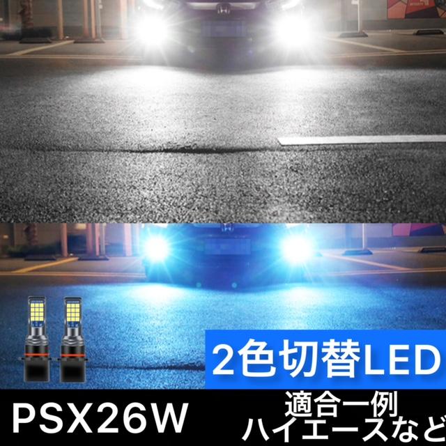 最新LEDフォグランプ PSX26w ホワイト/ブルー 2色切替 6000K/3000K 16W