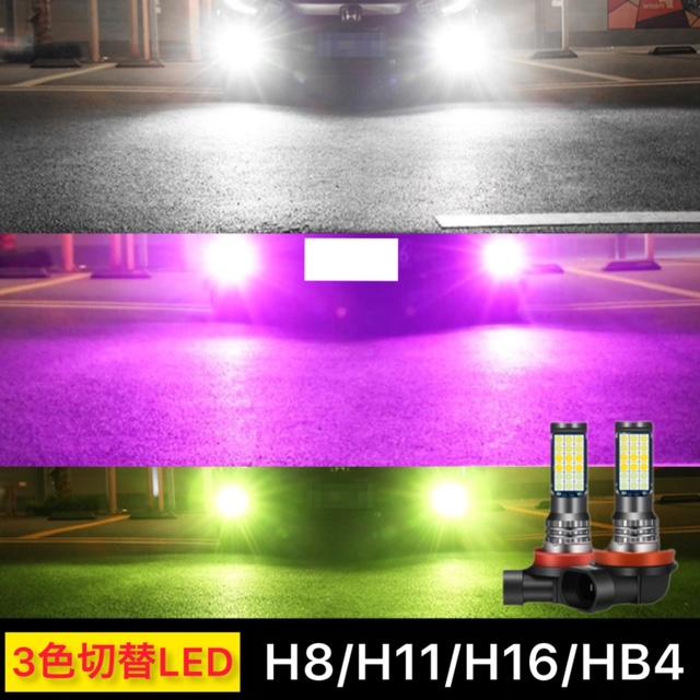 フォグランプ LED 3色切り替え フォグ H8 H9 H11 H16jp HB4 H3 フォグランプ LED 3色切り替え フォグ H8 H9 H11 H16jp HB4 H3