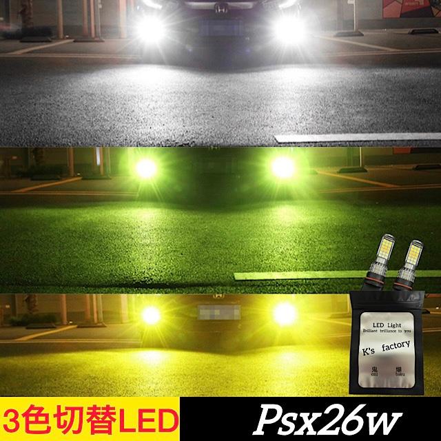 車 ハイエース PSX26W ライト フォグライト ライム グリーン LED 緑 psx26w led フォグランプ LED 3色切り替え 3色切替 ハイエース