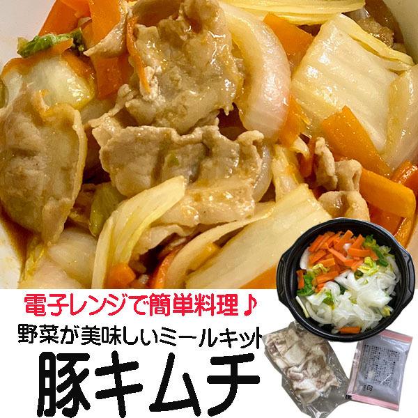 電子レンジ対応 野菜が美味しい 豚キムチ ミールキット 低価格化 簡単 時短 冷凍保存 料理
