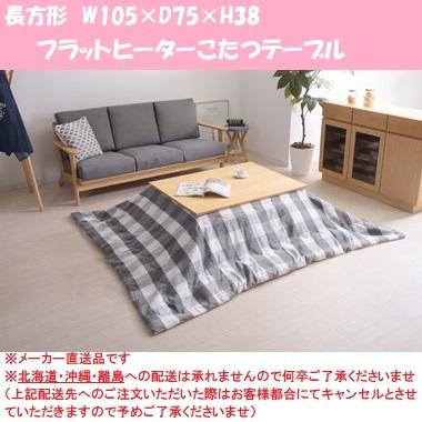 こたつ 天然木 本体 おしゃれ 通年使える家具調こたつ 東谷 フラットヒーター Ks ダイニングコタツテーブル