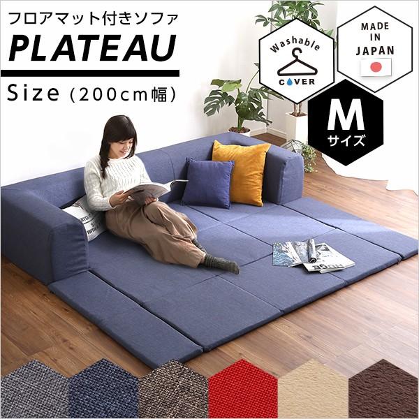 ソファ ローソファ フロアマット付きソファMサイズ（幅200cm）お家で洗えるカバーリングタイプ | Plateau-プラトー-