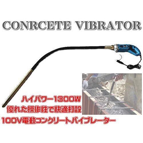 コンクリート バイブレーター 振動棒 電動式 振動棒Ф3.5 バイブレータ 