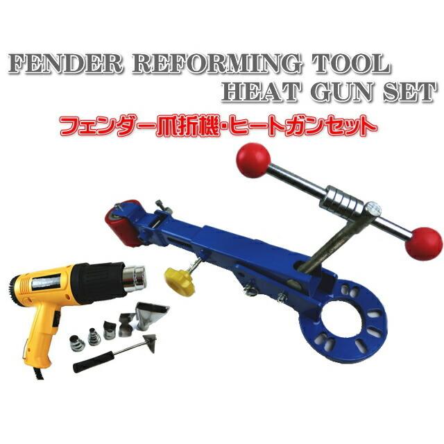 送料無料 フェンダーベンディングツール ヒートガン セット 爪折り機 フェンダーベンディングツール ヒートガン セット つめ折り機 爪折り機