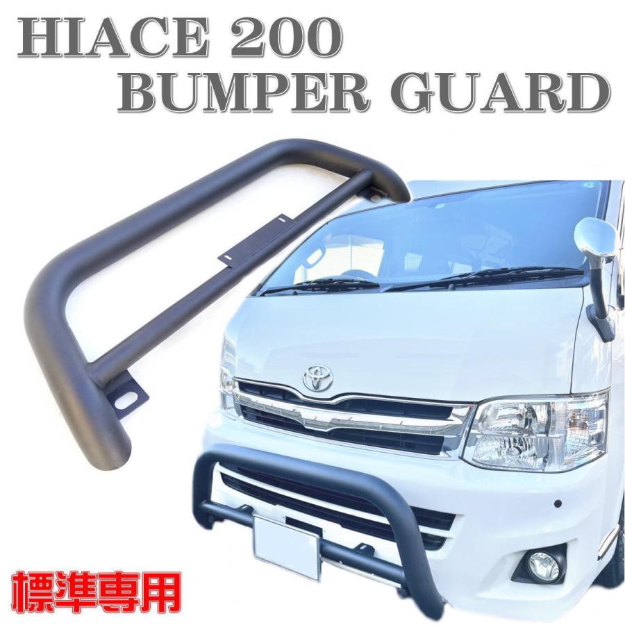 200系 ハイエース 標準 バンパーガード グリルガード ブルバー