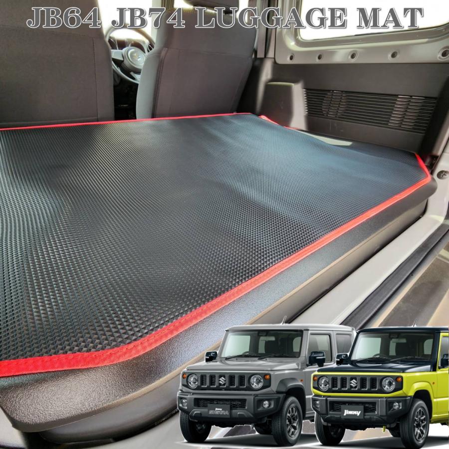 ジムニー JB64 ラゲッジマット ジムニーシエラ JB74 トランクマット