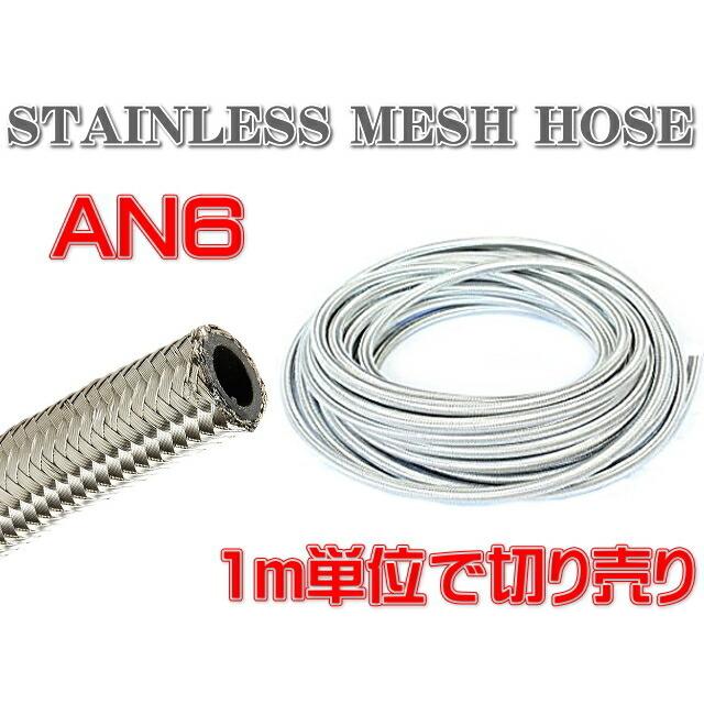 汎用 AN6 ステンレス メッシュ ホース ♯6 柔軟 耐圧 オイル 燃料