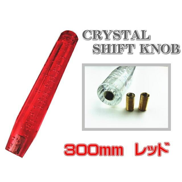 汎用 クリスタル シフトノブ アクア 八角 泡入り 300mm 30センチ 赤