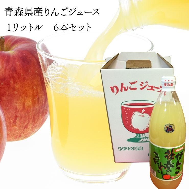送料無料 青森県産りんごジュース 1リットル 6本セット ストレート