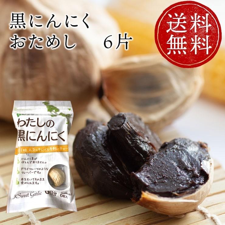 送料無料 おためし6片 わたしの黒にんにく 3個セット 青森県産熟成黒にんにく 福地ホワイト6片種 ポイント消化 免疫力 抵抗力 購入 送料無料 おためし6片 わたしの黒にんにく 3個セット 青森県産熟成黒にんにく 福地ホワイト6片種 ポイント消化 免疫力 抵抗力 購入